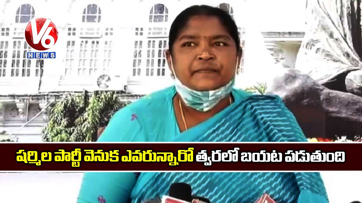 షర్మిల పార్టీ వెనుక ఎవరున్నారో త్వరలో బయట పడుతుంది
