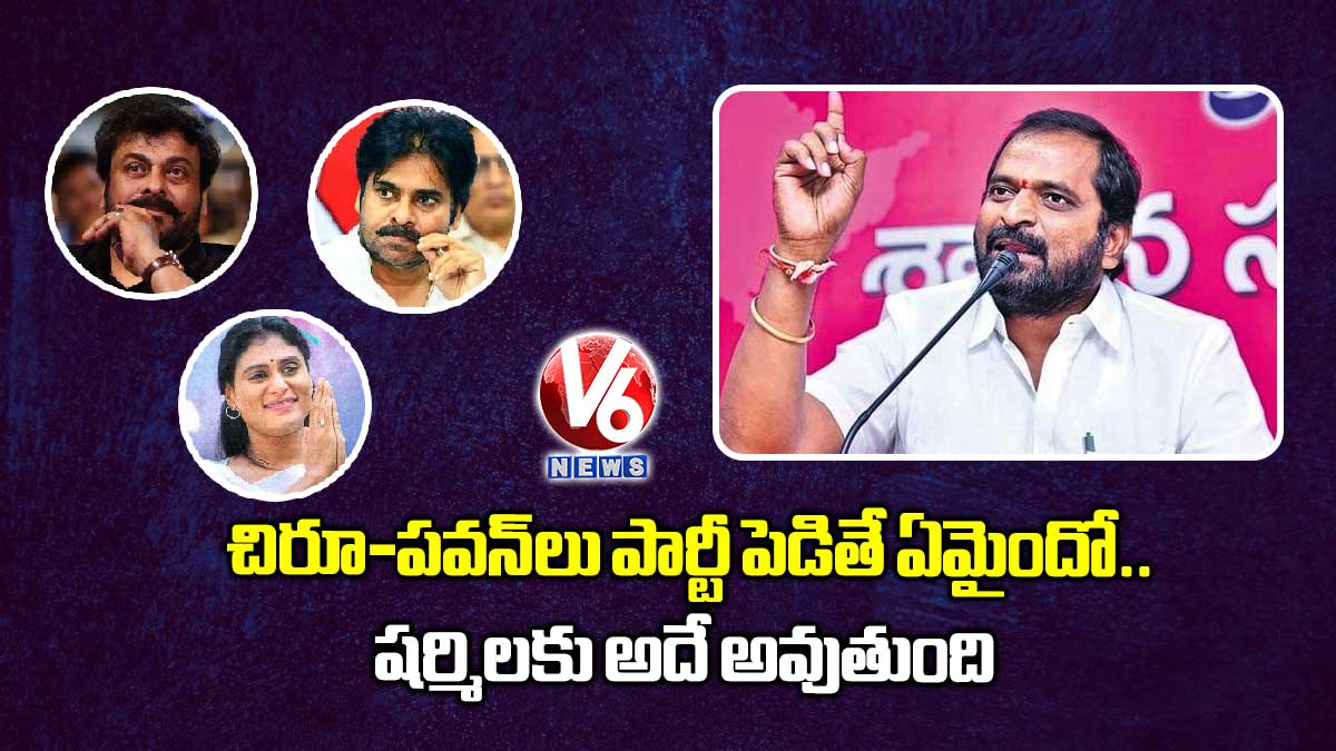 చిరూ-పవన్లు పార్టీ పెడితే ఏమైందో.. షర్మిలకు అదే అవుతుంది