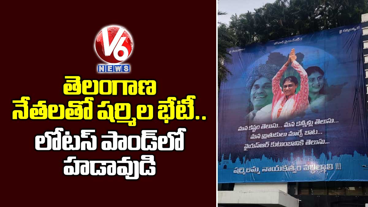 తెలంగాణ నేతలతో షర్మిల భేటీ.. లోటస్ పాండ్లో హడావుడి..