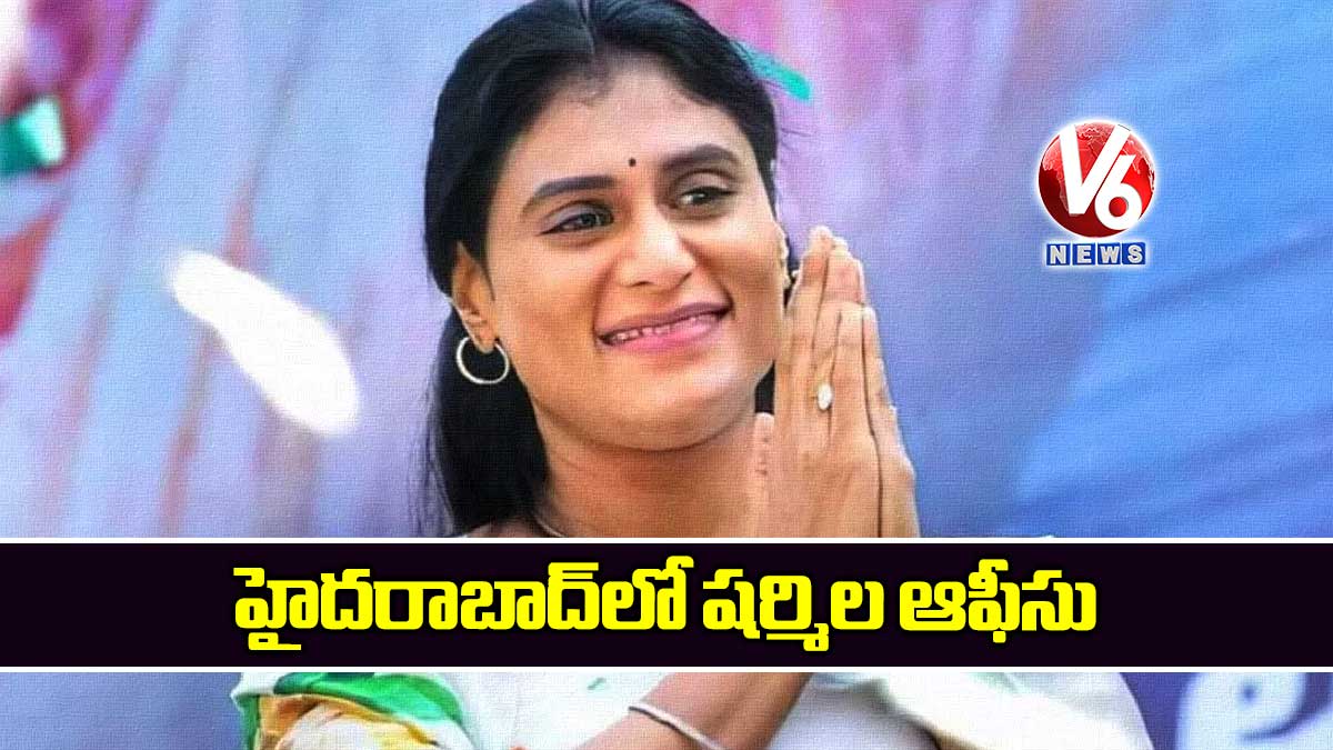 హైదరాబాద్​లో షర్మిల ఆఫీసు