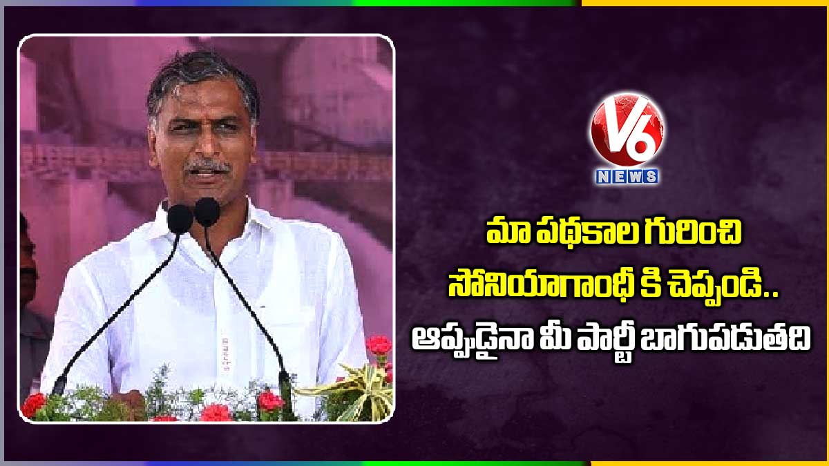 మా పథకాల గురించి సోనియాగాంధీ కి చెప్పండి.. ఆప్పుడైనా మీ పార్టీ బాగుపడుతది