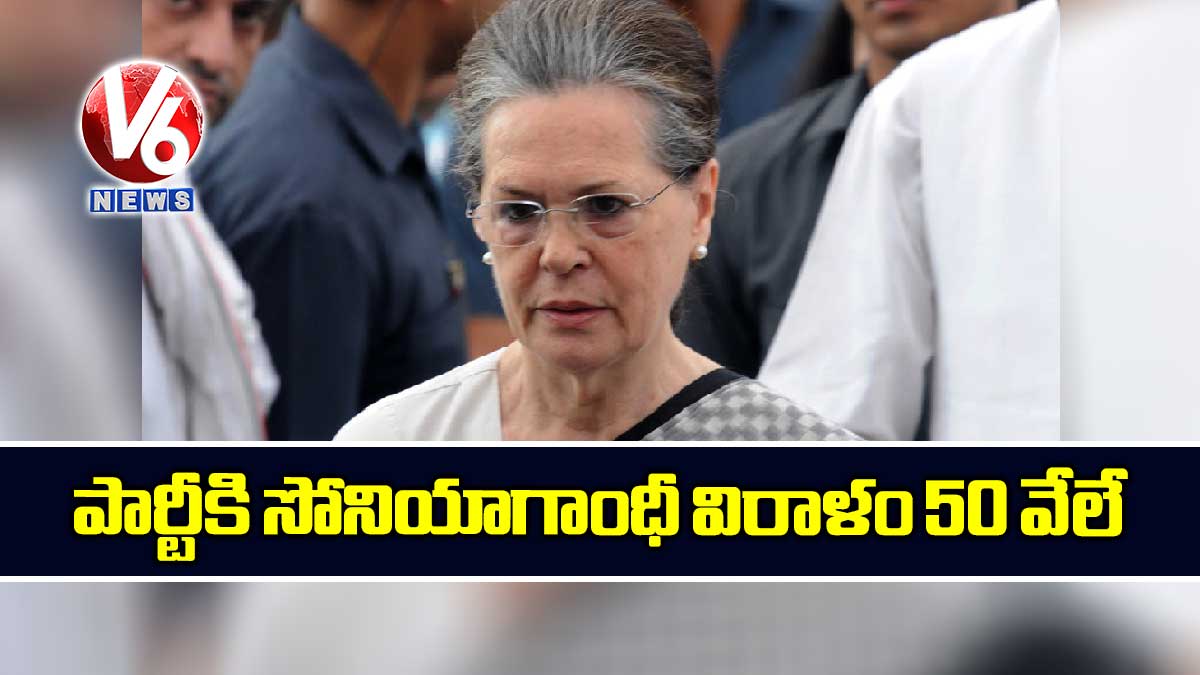పార్టీకి సోనియాగాంధీ విరాళం 50 వేలే