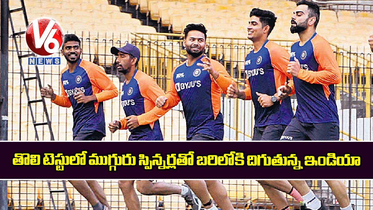 తొలి టెస్టులో ముగ్గురు స్పిన్నర్లతో బరిలోకి దిగుతున్న ఇండియా