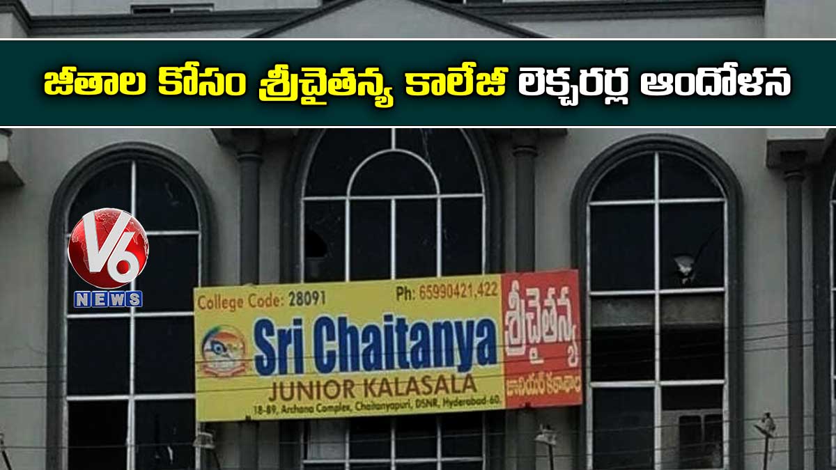 జీతాల కోసం శ్రీచైతన్య కాలేజీ లెక్చరర్ల ఆందోళన