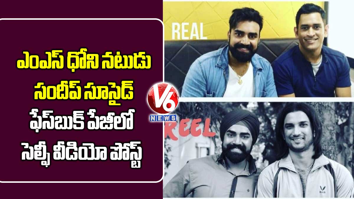 ఎంఎస్ ధోని నటుడు సందీప్ సూసైడ్.. ఫేస్బుక్ పేజీలో సెల్ఫీ వీడియో పోస్ట్