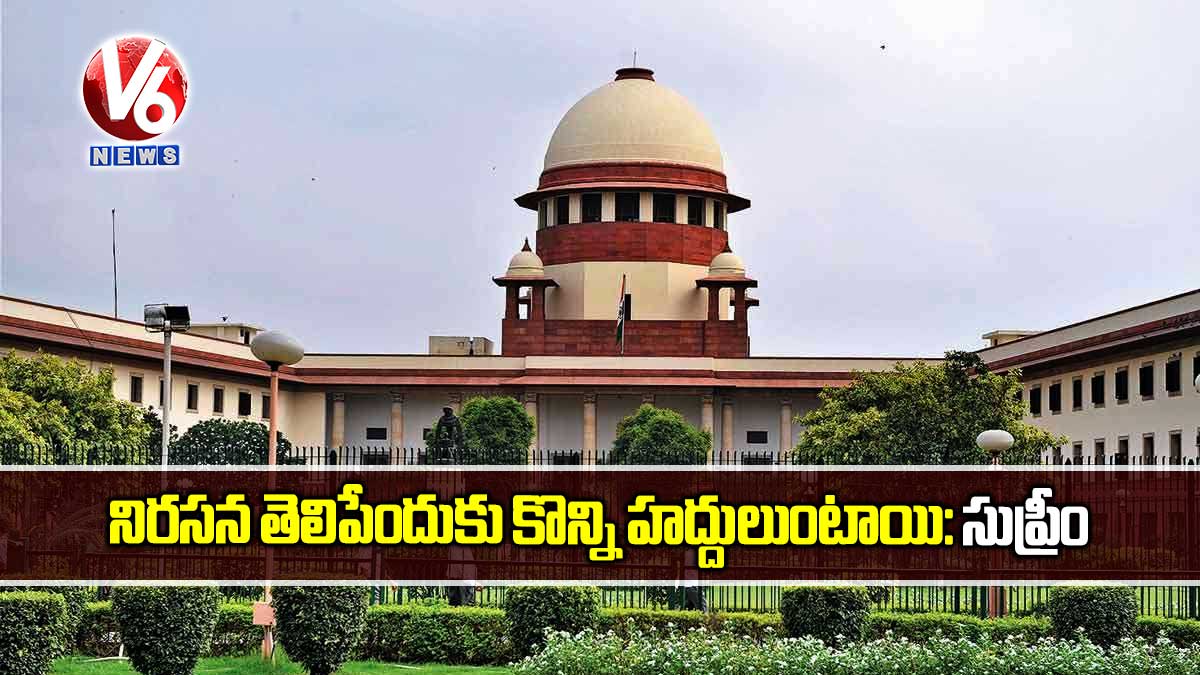 నిరసన తెలిపేందుకు కొన్ని హద్దులుంటాయి: సుప్రీం