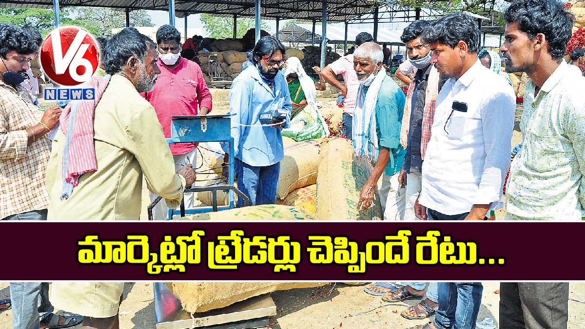 మార్కెట్లో ట్రేడర్లు చెప్పిందే రేటు..