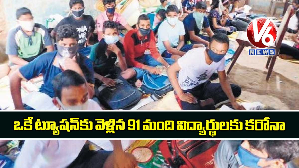 ఒకే ట్యూషన్కు వెళ్లిన 91 మంది విద్యార్థులకు కరోనా