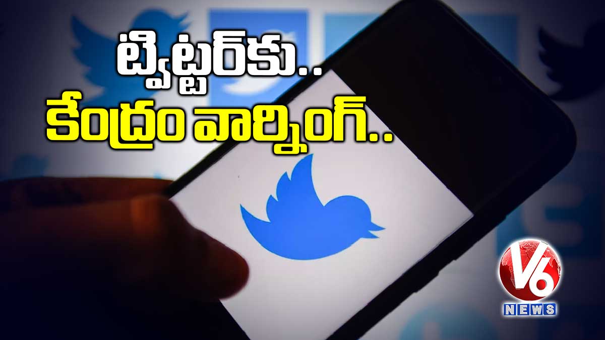 ట్విట్టర్కు కేంద్రం వార్నింగ్