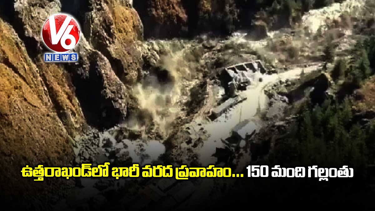 ఉత్తరాఖండ్లో భారీ వరద ప్రవాహం… 150 మంది గల్లంతు
