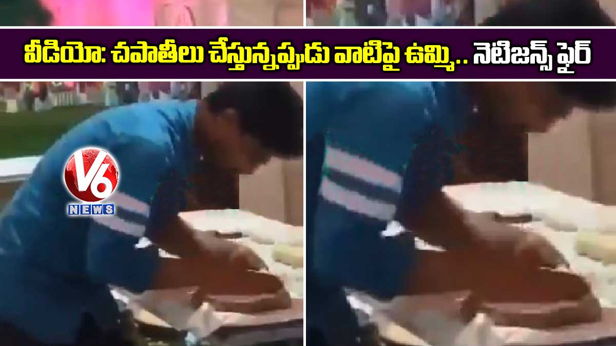 వీడియో: చపాతీలు చేస్తున్నప్పుడు వాటిపై ఉమ్మి..