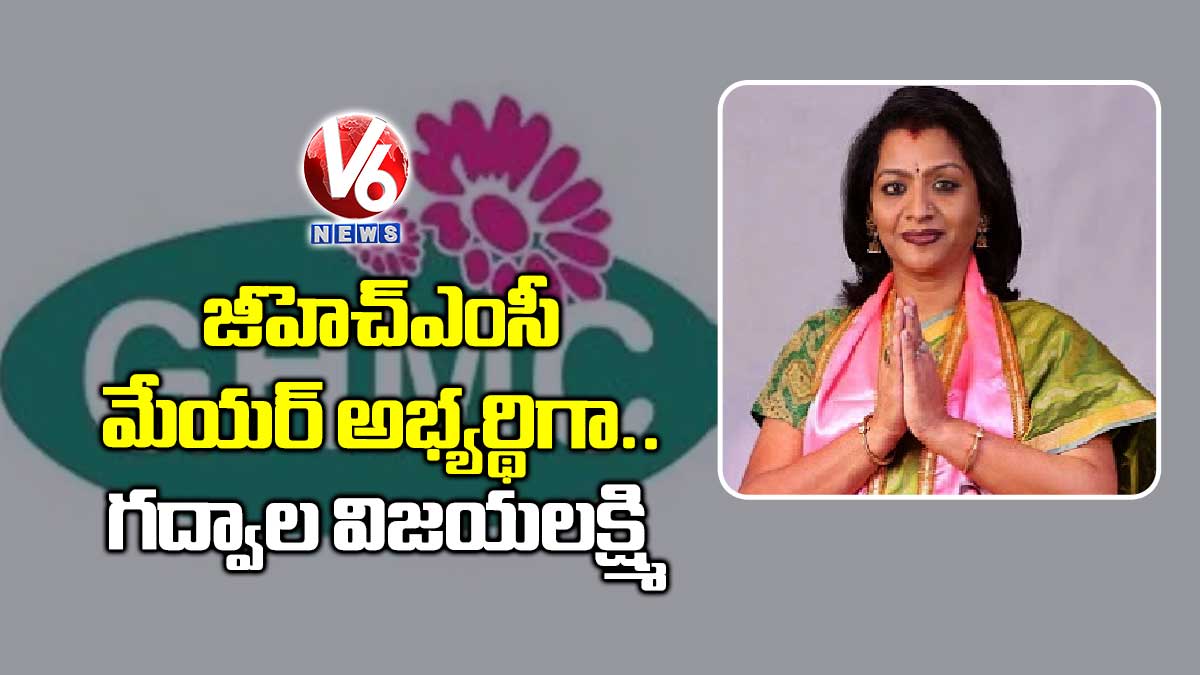 జీహెచ్ఎంసీ మేయర్ అభ్యర్థిగా గద్వాల విజయలక్ష్మి