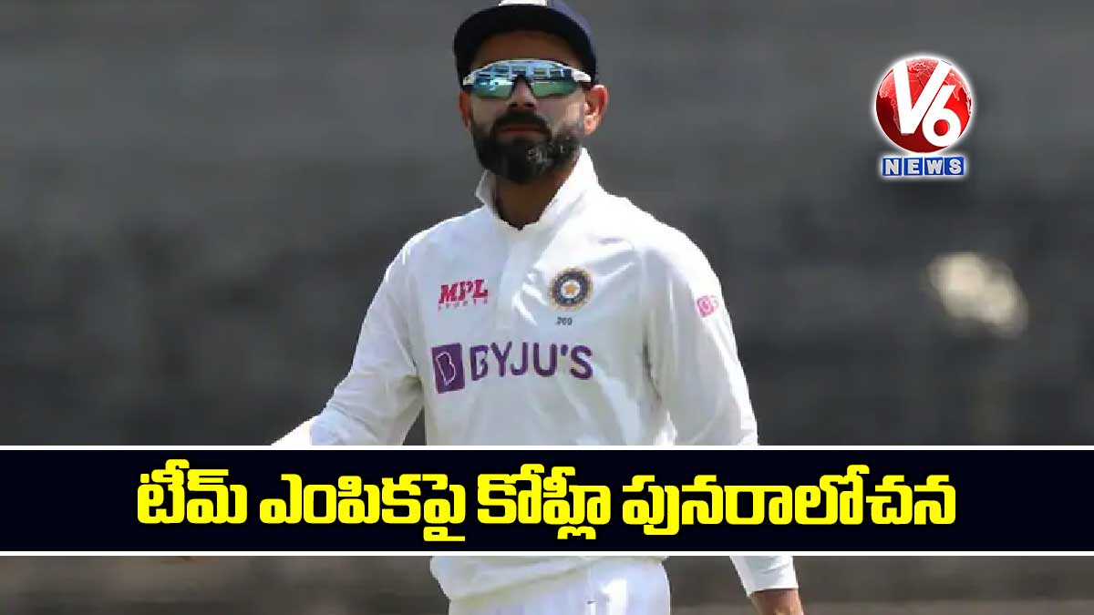 టీమ్ ఎంపికపై కోహ్లీ పునరాలోచన