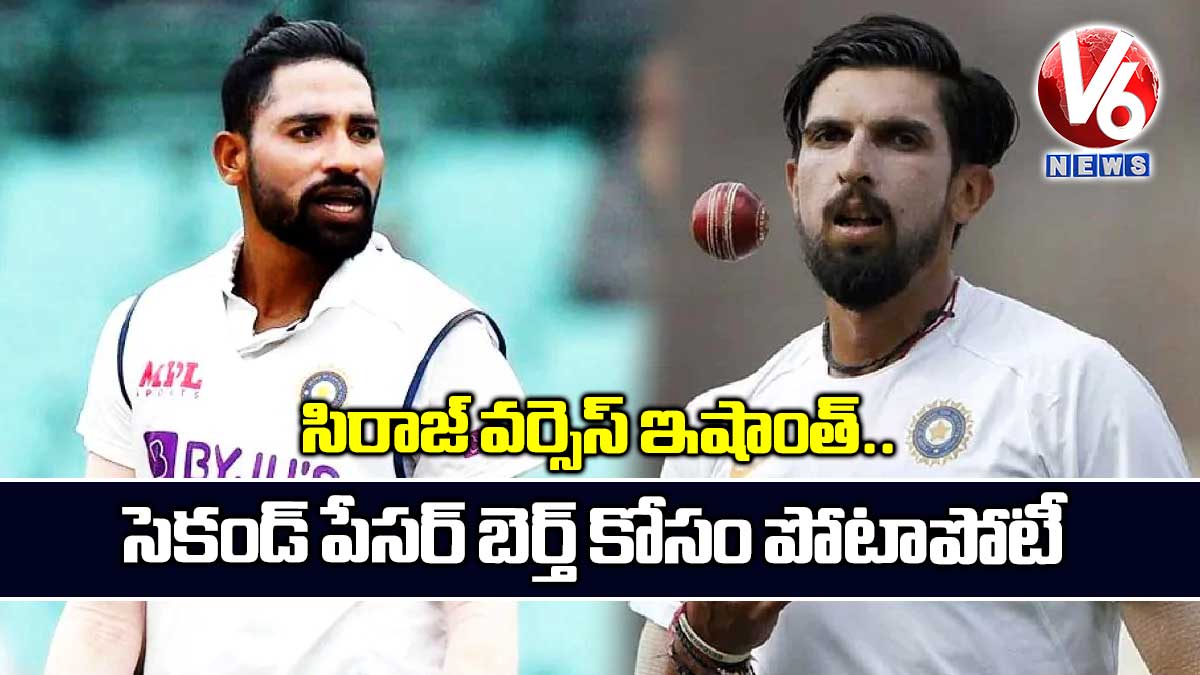 సిరాజ్‌ వర్సెస్ ఇషాంత్.. సెకండ్‌‌‌‌ పేసర్‌‌‌‌ బెర్త్‌‌‌‌ కోసం పోటాపోటీ