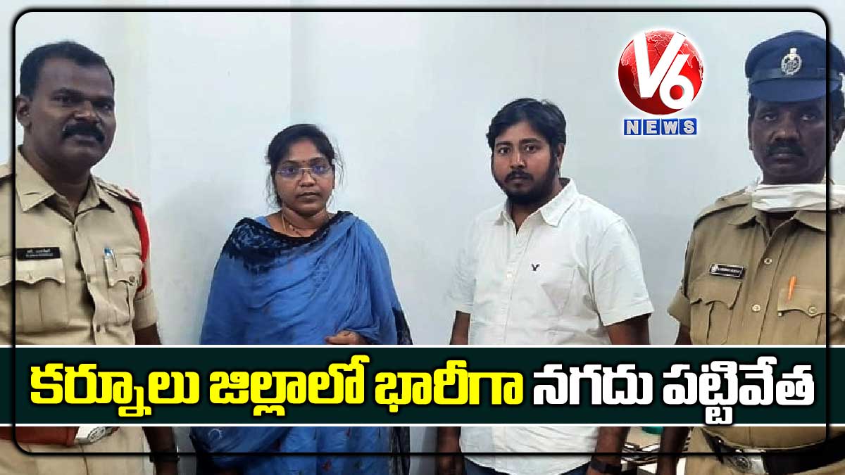 కర్నూలు జిల్లాలో భారీగా నగదు పట్టివేత