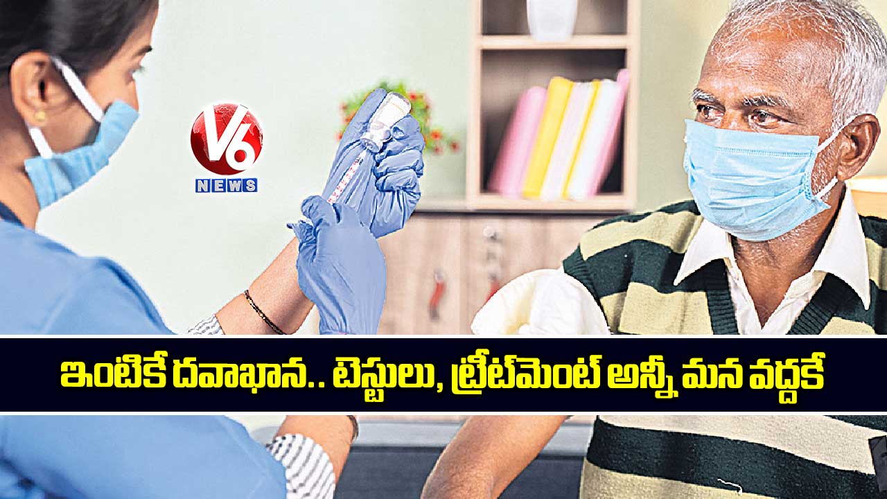 ఇంటికే దవాఖాన.. టెస్టులు, ట్రీట్మెంట్ అన్నీ మన వద్దకే..