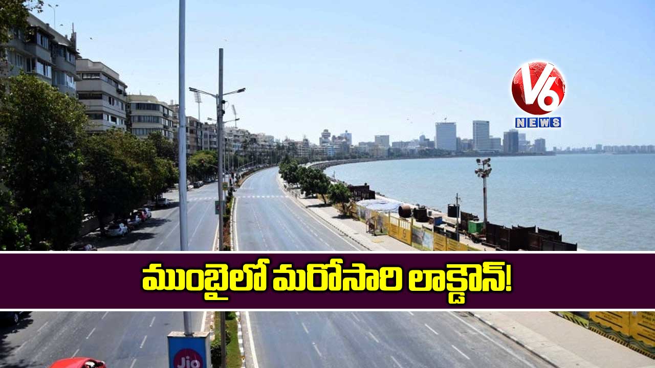 ముంబైలో మరోసారి లాక్డౌన్!
