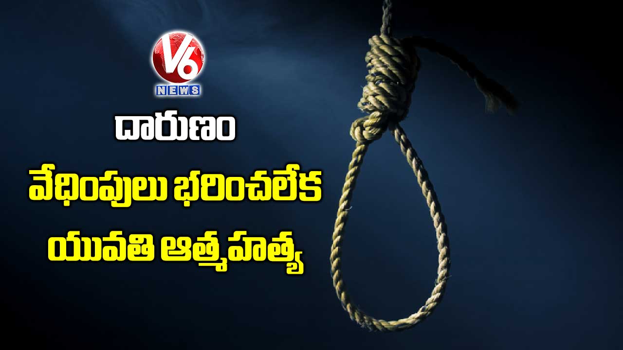 దారుణం.. వేధింపులు భరించలేక యువతి ఆత్మహత్య