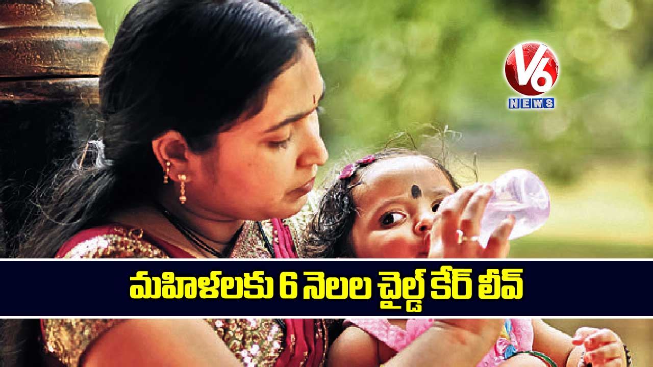 మహిళలకు 6 నెలల చైల్డ్ కేర్ లీవ్