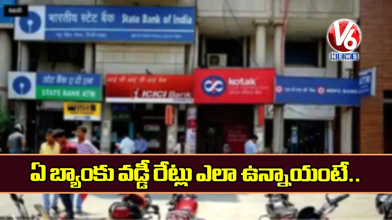 ఏ బ్యాంకు వడ్డీ రేట్లు ఎలా ఉన్నాయంటే..