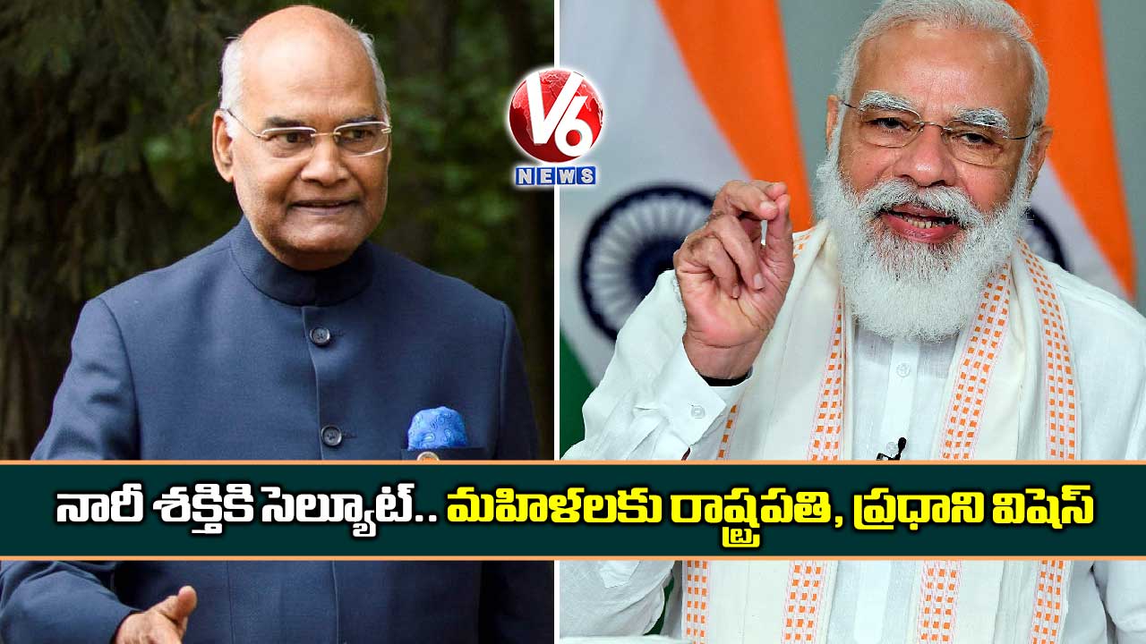 నారీ శక్తికి సెల్యూట్.. మహిళలకు రాష్ట్రపతి, ప్రధాని విషెస్