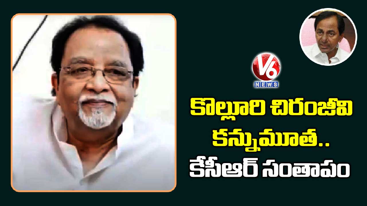 కొల్లూరి చిరంజీవి కన్నుమూత.. కేసీఆర్ సంతాపం