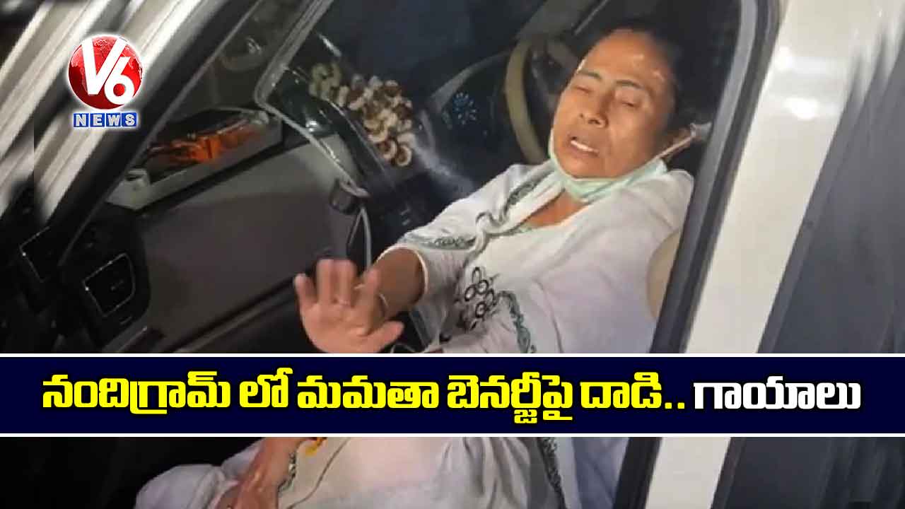 నందిగ్రామ్ లో మమతా బెనర్జీపై దాడి.. గాయాలు