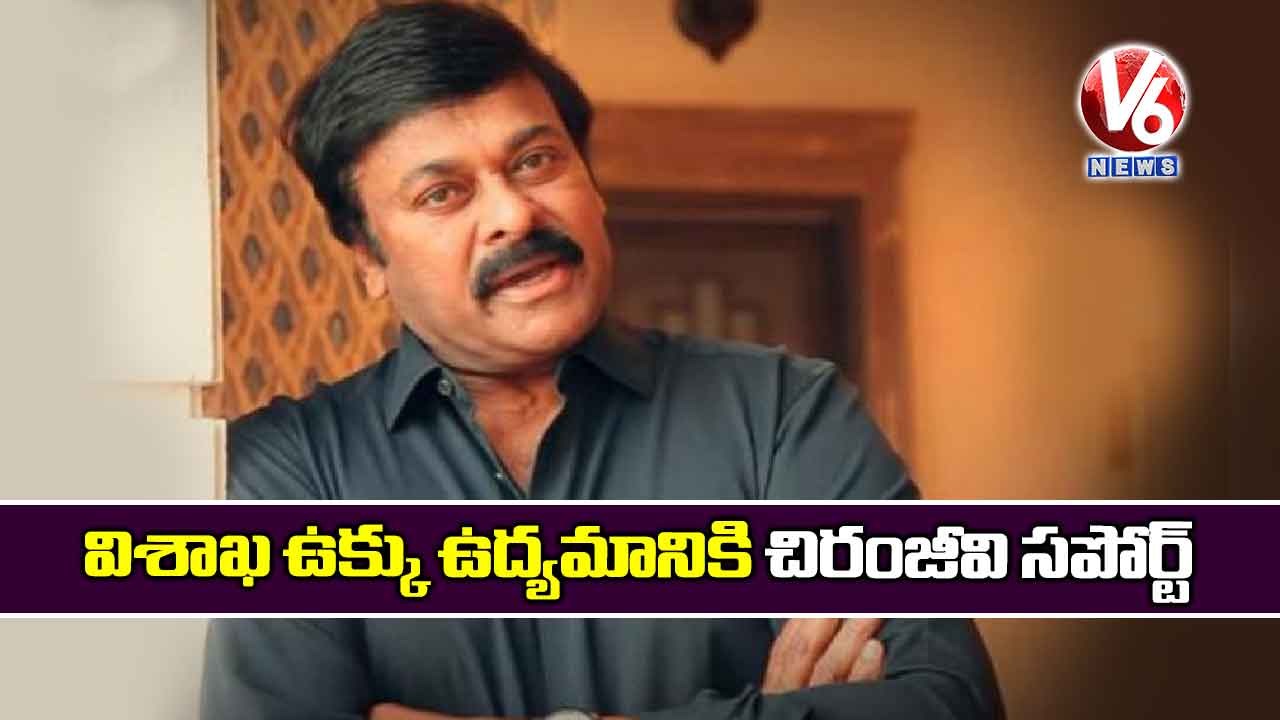 విశాఖ ఉక్కు ఉద్యమానికి చిరంజీవి సపోర్ట్