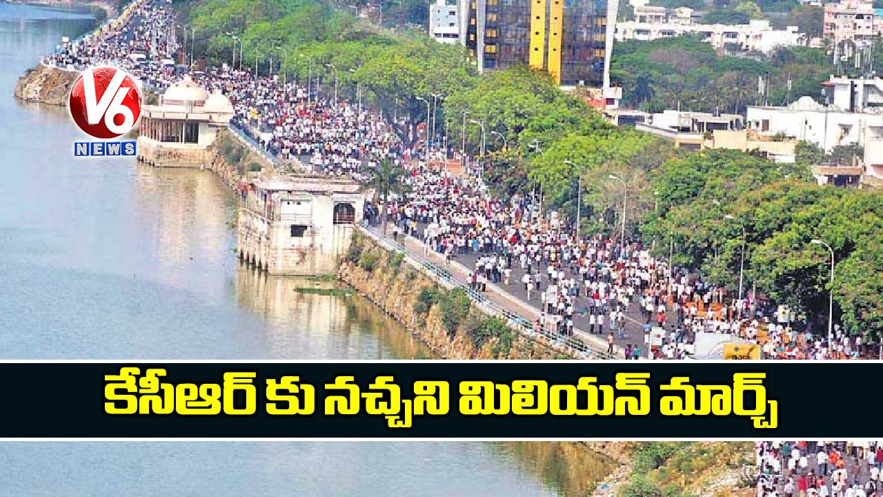 కేసీఆర్ కు నచ్చని మిలియన్ మార్చ్