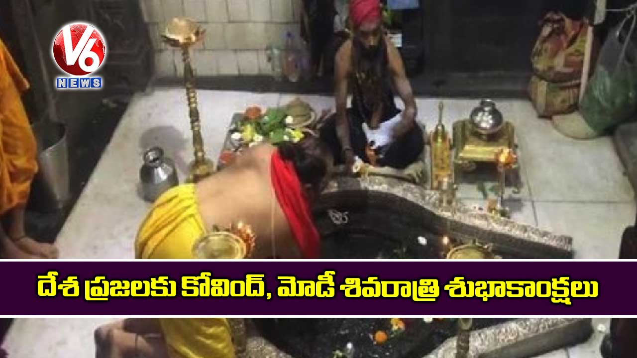 దేశ ప్రజలకు కోవింద్, మోడీ శివరాత్రి శుభాకాంక్షలు