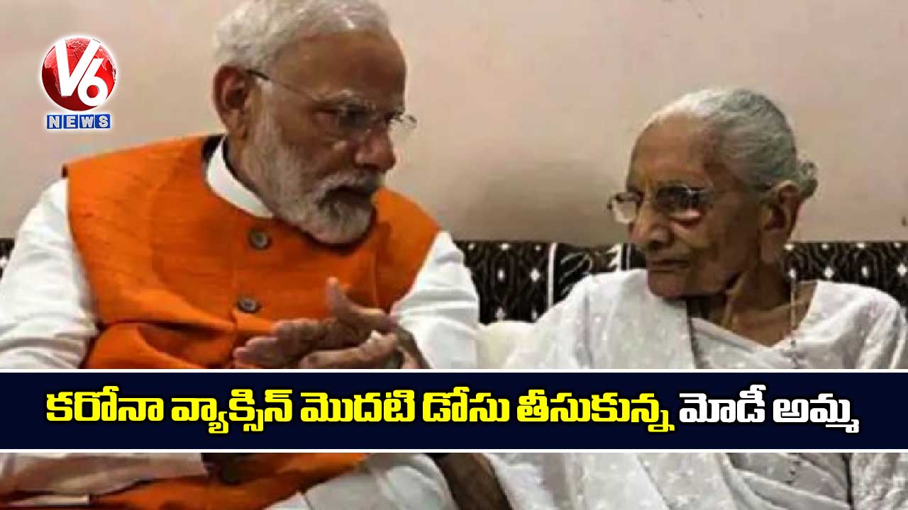 కరోనా వ్యాక్సిన్ మొదటి డోసు తీసుకున్న మోడీ అమ్మ