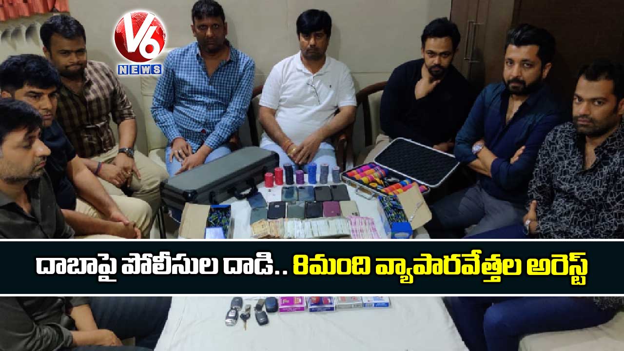 దాబాపై పోలీసుల దాడి.. 8మంది వ్యాపారవేత్తల అరెస్ట్