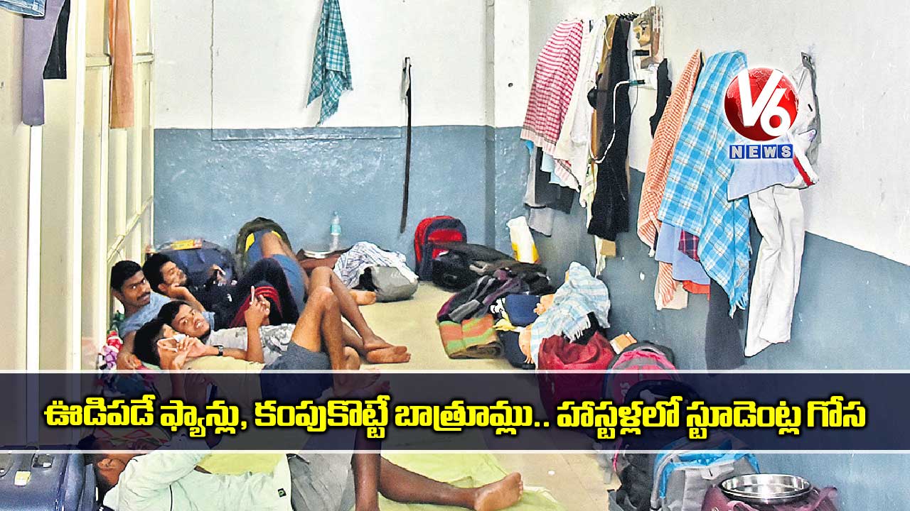 ఊడిపడే ఫ్యాన్లు, కంపుకొట్టే బాత్రూమ్లు.. హాస్టళ్లలో స్టూడెంట్ల గోస