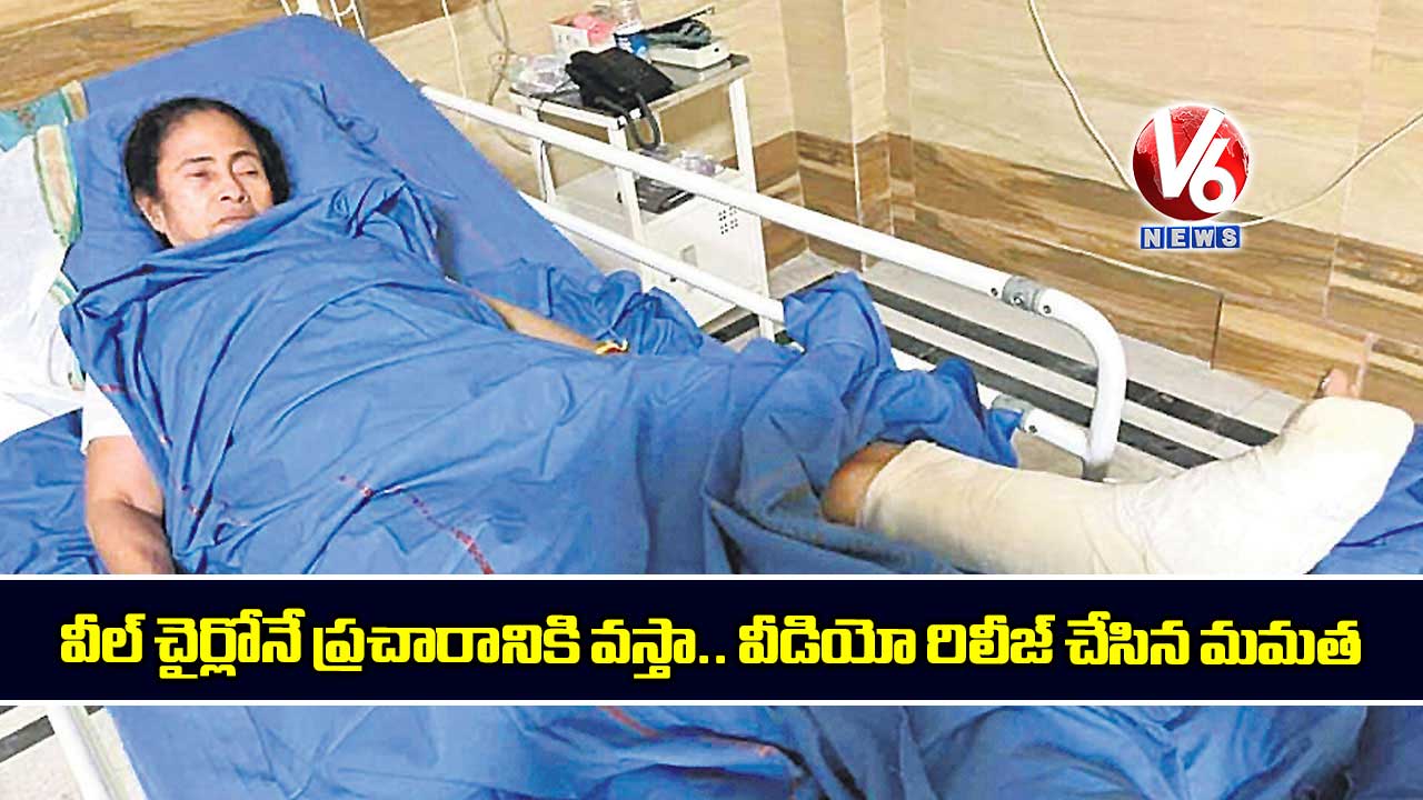 వీల్ చైర్లోనే ప్రచారానికి వస్తా.. వీడియో రిలీజ్ చేసిన మమత