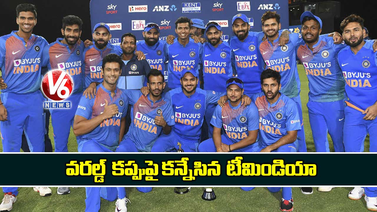 వరల్డ్ కప్పుపై కన్నేసిన టీమిండియా