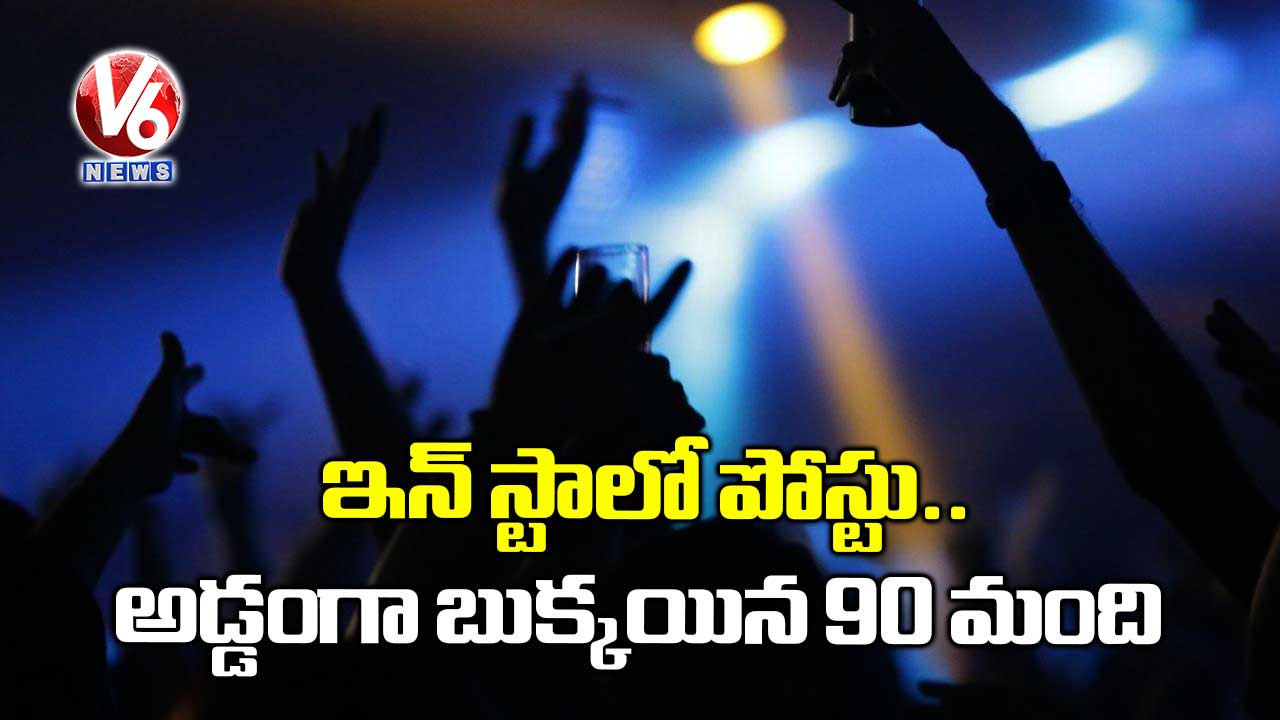 ఇన్ స్టాలో పోస్టు.. అడ్డంగా బుక్కయిన 90 మంది