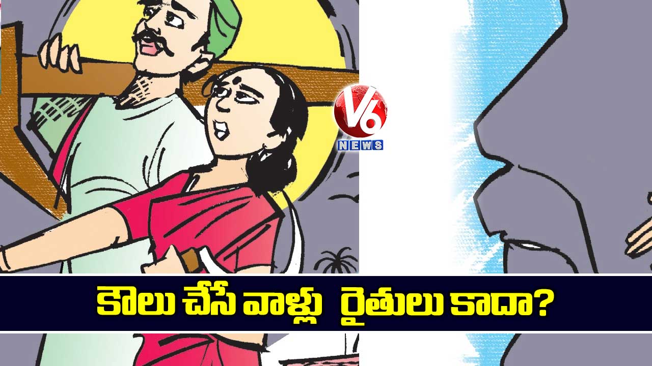 కౌలు చేసే వాళ్లు  రైతులు కాదా?