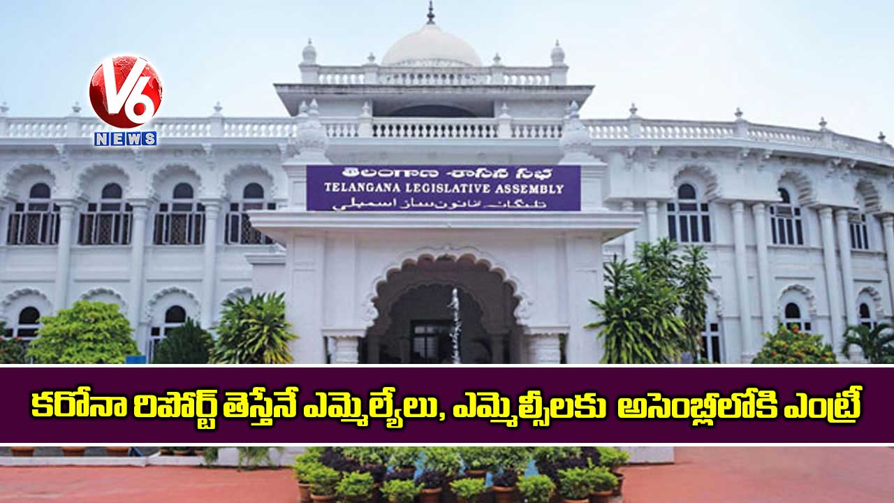 కరోనా రిపోర్ట్ తెస్తేనే ఎమ్మెల్యేలు, ఎమ్మెల్సీలకు అసెంబ్లీలోకి ఎంట్రీ