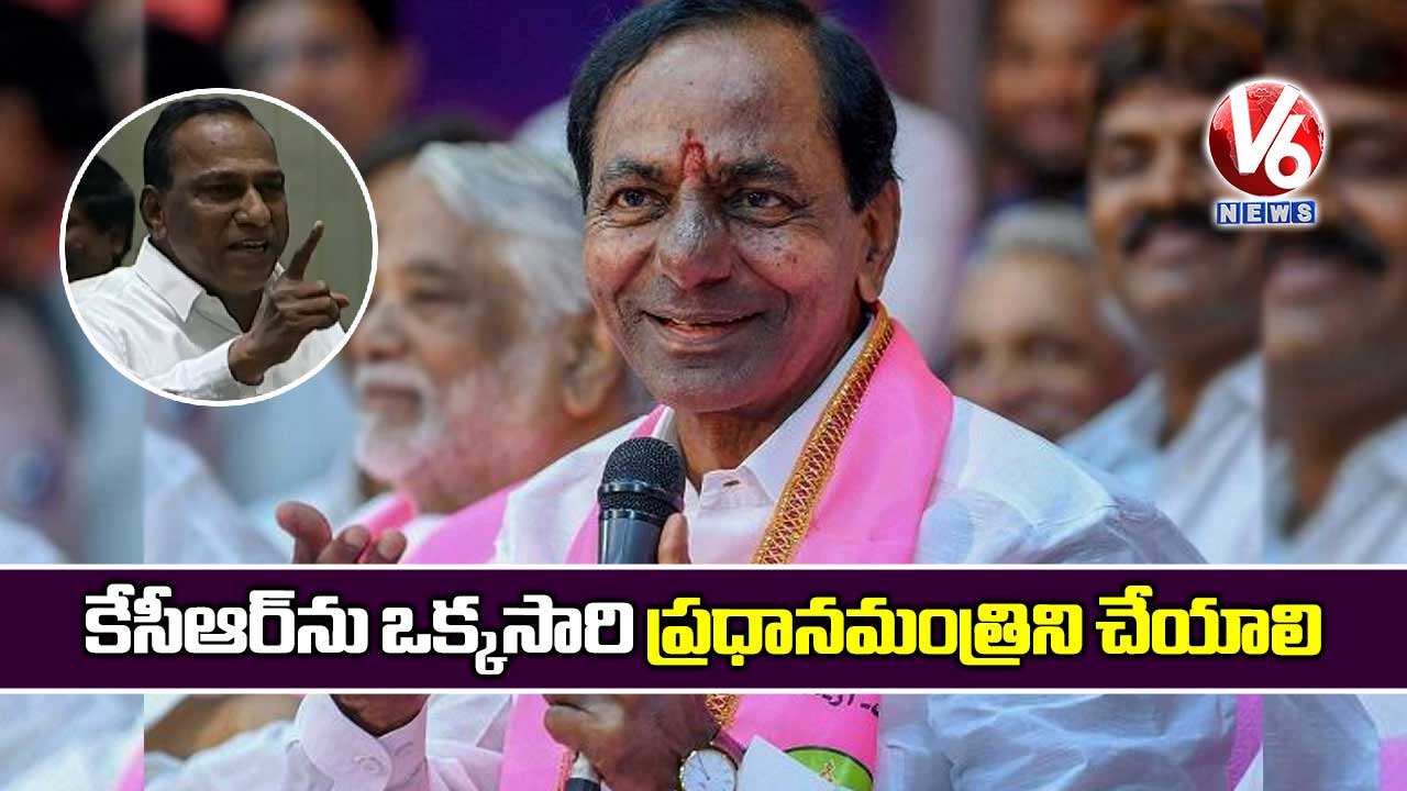 కేసీఆర్ను ఒక్కసారి ప్రధానమంత్రిని చేయాలి