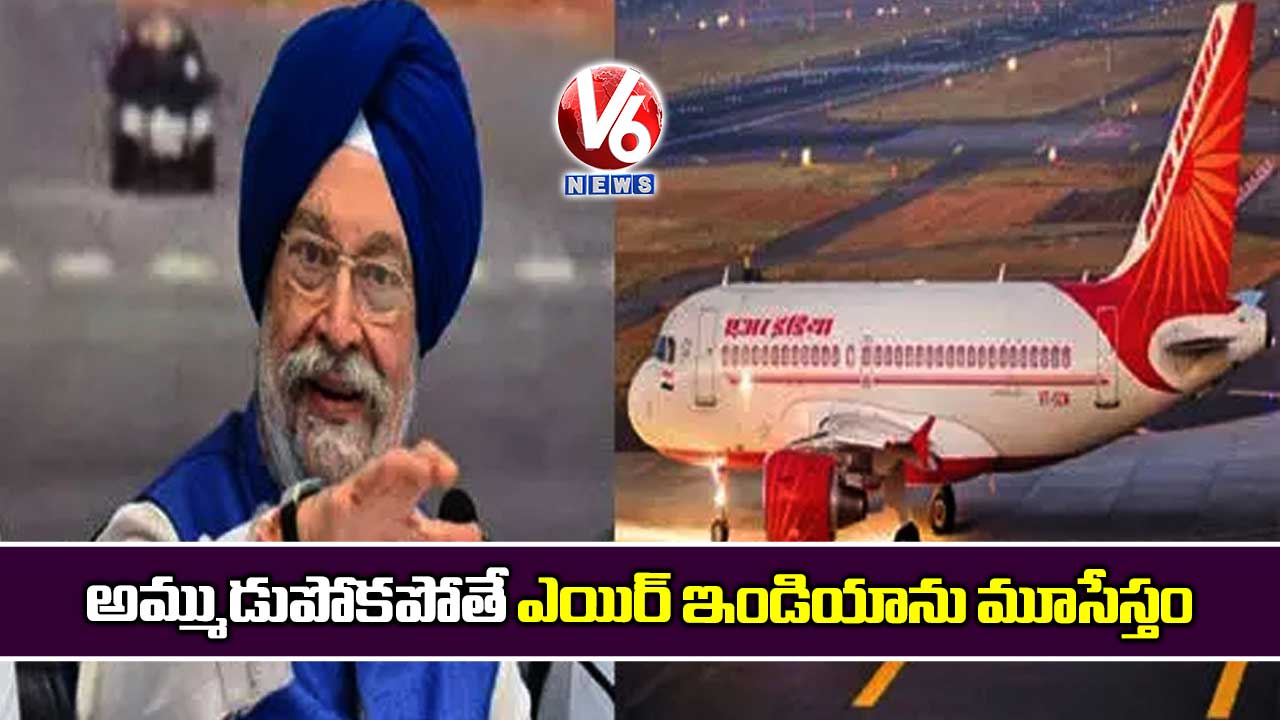 అమ్ముడుపోకపోతే ఎయిర్ ఇండియాను మూసేస్తం