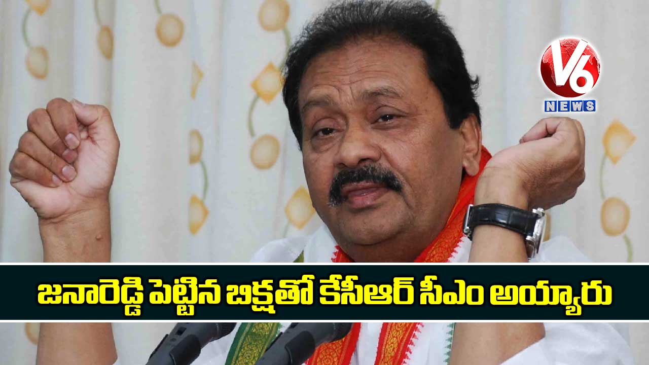 జనారెడ్డి పెట్టిన బిక్షతో కేసీఆర్ సీఎం అయ్యారు