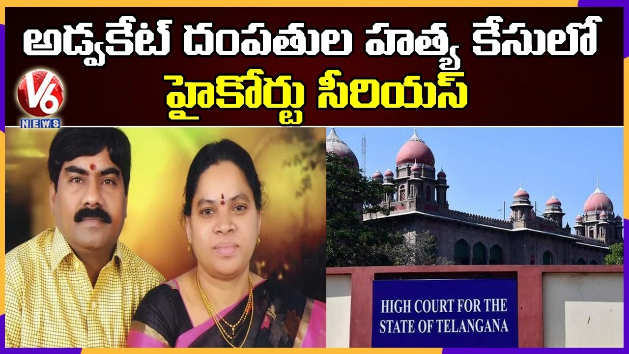 High Court Serious On Police Investigation In Advocate Vaman Rao Case | V6 News