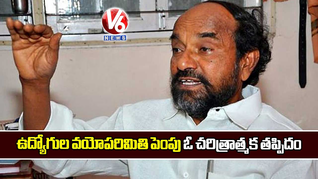 ఉద్యోగుల వయోపరిమితి పెంపు ఓ చరిత్రాత్మక తప్పిదం
