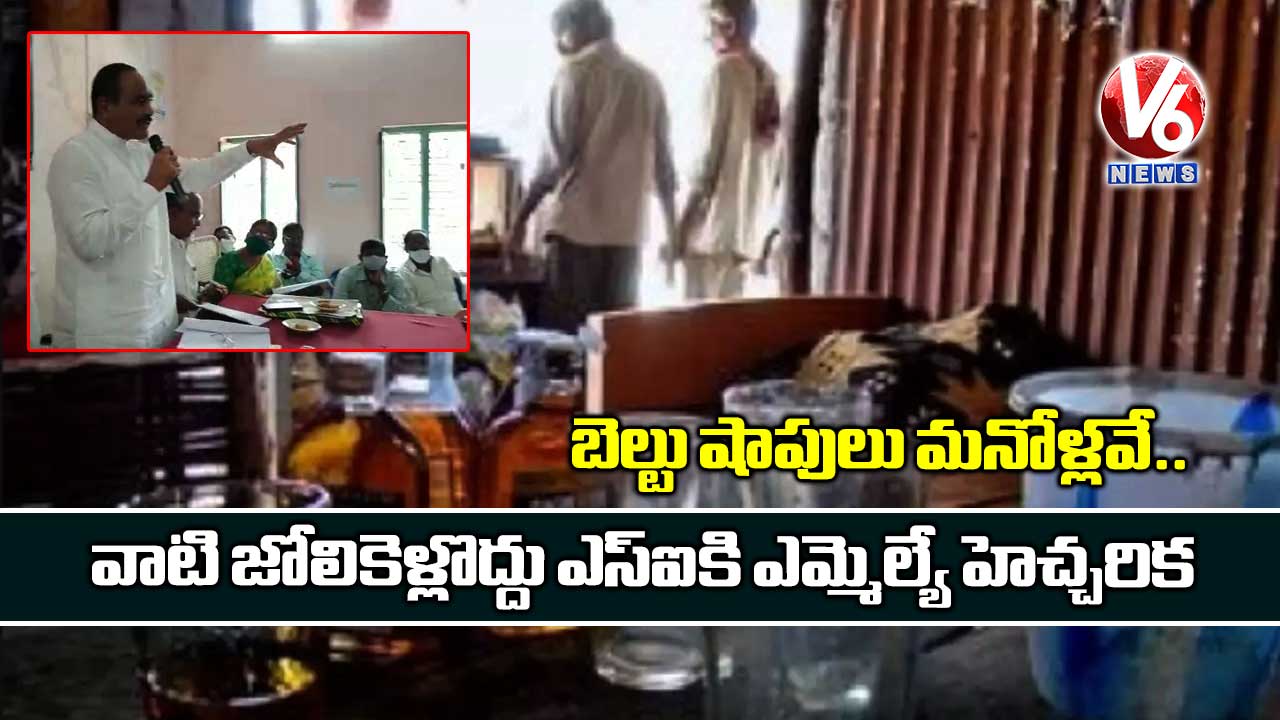‘బెల్టు షాపులు మనోళ్లవే.. వాటి జోలికెళ్లొద్దు’ ఎస్ఐకి ఎమ్మెల్యే హెచ్చరిక