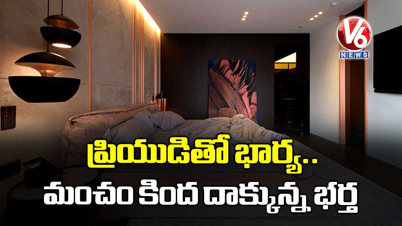ప్రియుడితో భార్య.. మంచం కింద దాక్కున్న భర్త