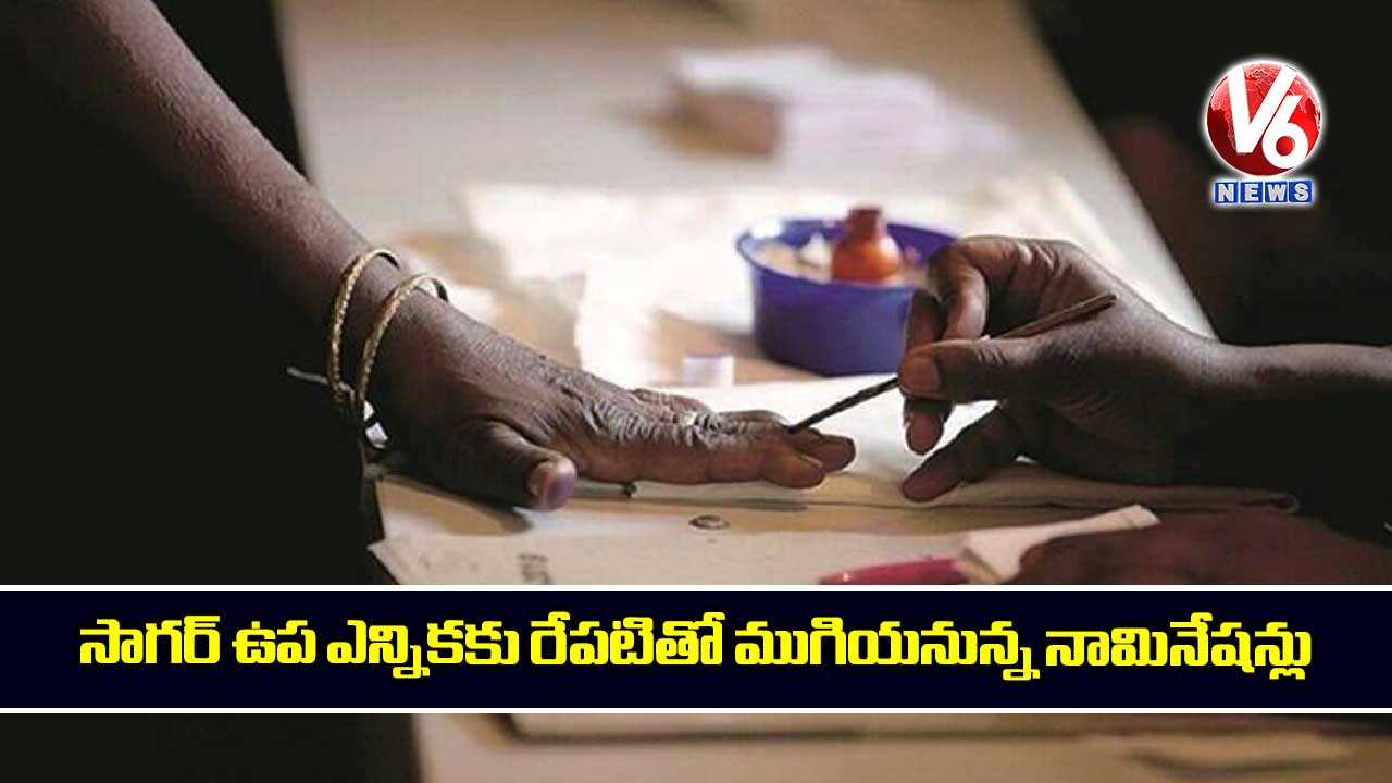 సాగర్ ఉప ఎన్నికకు రేపటితో ముగియనున్న నామినేషన్లు