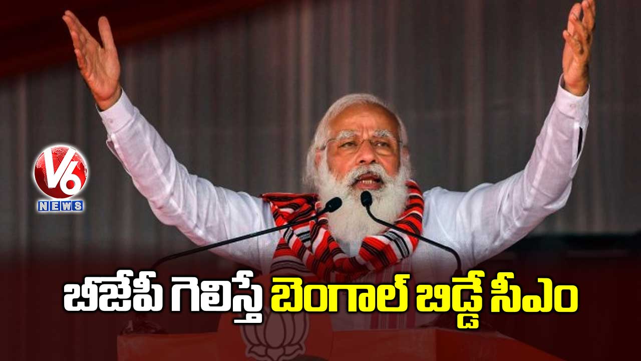 బీజేపీ గెలిస్తే బెంగాల్ బిడ్డే సీఎం