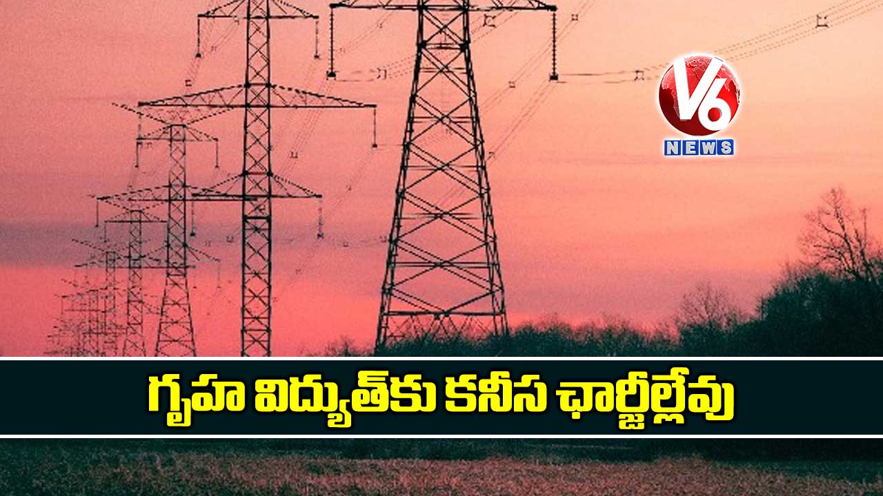 గృహ విద్యుత్‌కు కనీస ఛార్జీల్లేవు