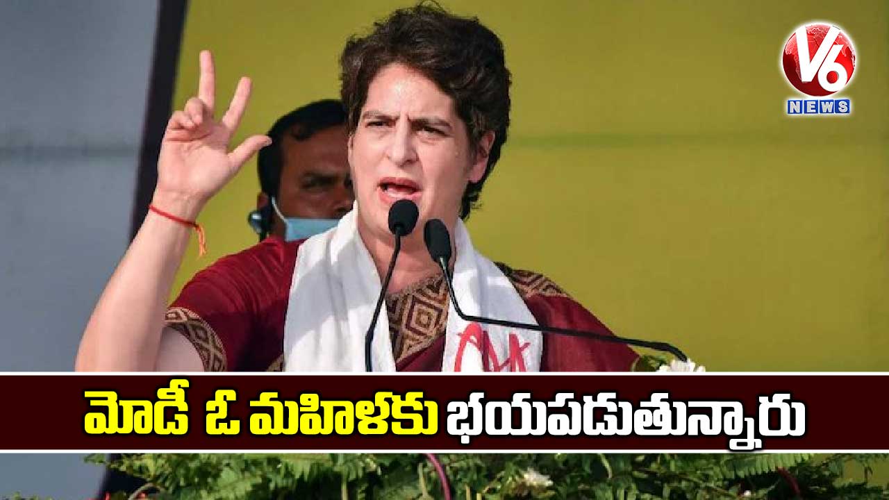 మోడీ ఓ మహిళకు భయపడుతున్నారు