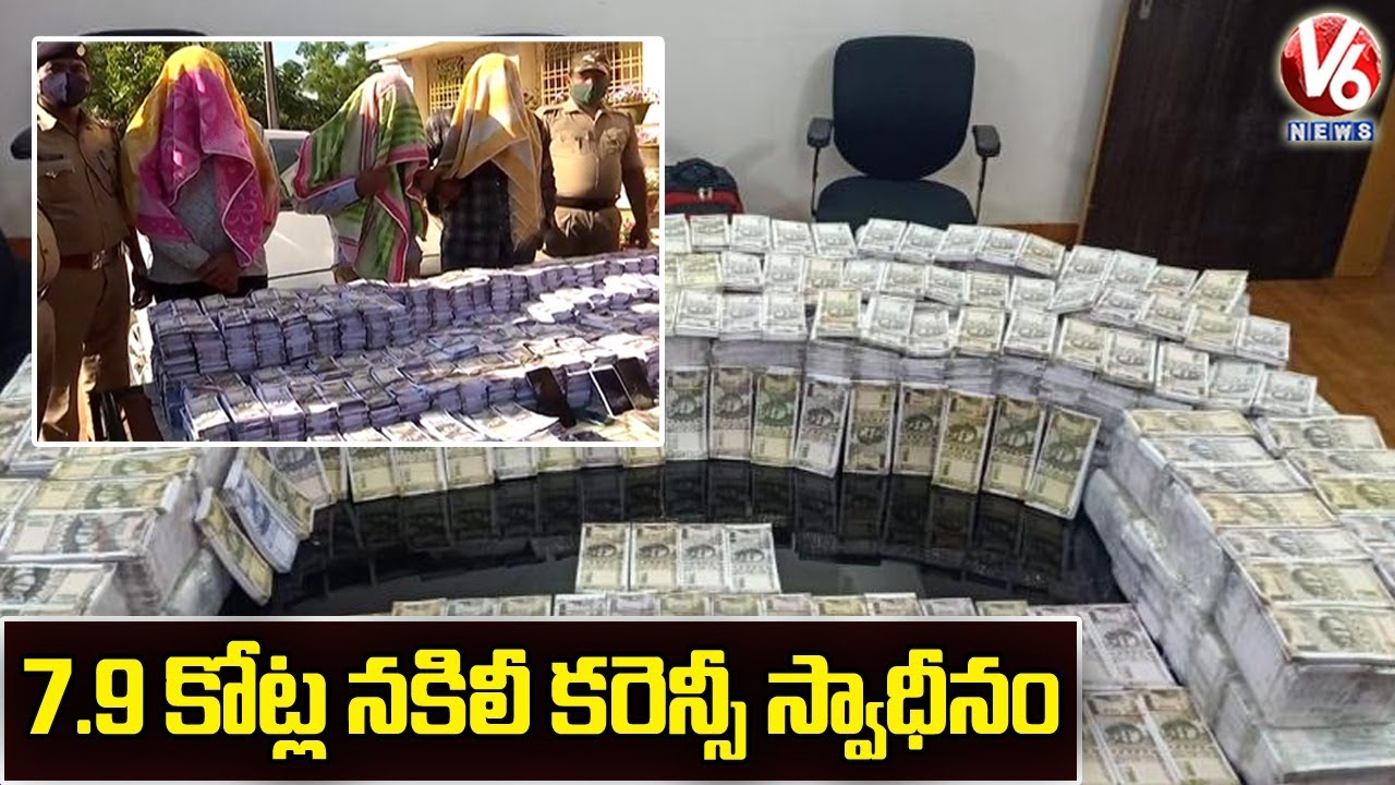 Odisha Police Seizes Fake Currency Worth 7.9 Crores | V6 News